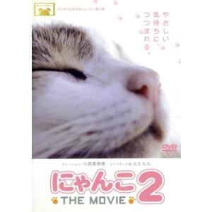 にゃんこ ＴＨＥ ＭＯＶＩＥ ２／松本武 （監督） 小西真奈美 （ナレーション）の商品画像