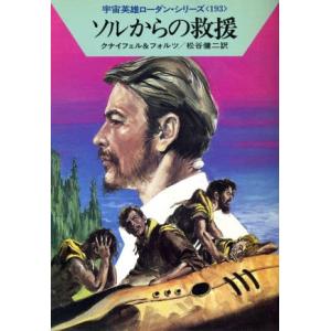 ソルからの救援 ハヤカワ文庫SF宇宙英雄ローダン・シリーズ193/ハンスクナイフェル,ウィリアムフォ...