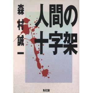 隠された十字架の国・日本 古代日本を作った渡来人と原始キリスト教 〈新装版〉 隠された十字架の国・日本 / ジョセフSr．，ケン/ケン