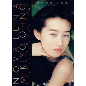NOVA LUNA 大野幹代写真集/山内順仁【撮影】