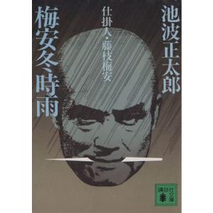 梅安冬時雨 仕掛人・藤枝梅安 講談社文庫/池波正太郎【著】