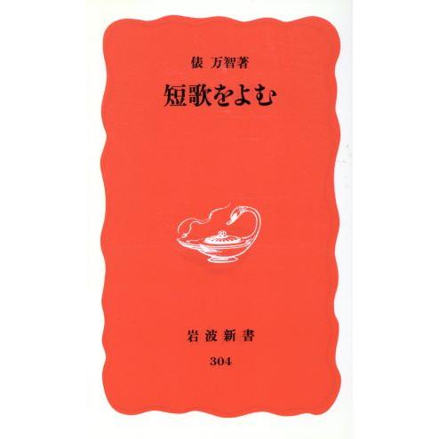 短歌をよむ 岩波新書304/俵万智(著者)