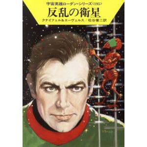 反乱の衛星 ハヤカワ文庫SF宇宙英雄ローダン・シリーズ195/ハンスクナイフェル,H.G.エーヴェル...
