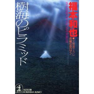 樹海のピラミッド 光文社文庫／福本和也【著】｜bookoffonline