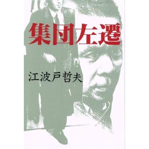 集団左遷／江波戸哲夫【著】｜bookoffonline