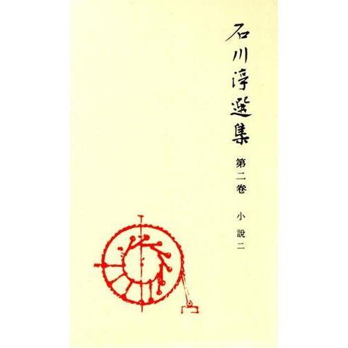 石川淳選集(２) 小説／石川淳【著】