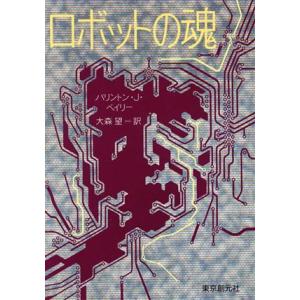 ロボットの魂 創元ＳＦ文庫／バリントン・Ｊ．ベイリー【著】，大森望【訳】