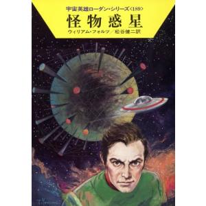怪物惑星 ハヤカワ文庫SF宇宙英雄ローダン・シリーズ189/ウィリアムフォルツ【著】,松谷健二【訳】