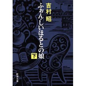ふぉん・しいほるとの娘(下) 新潮文庫/[｛吉村昭｝]【著】