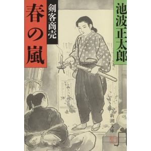 剣客商売 十 春の嵐 新潮文庫/池波正太郎【著】