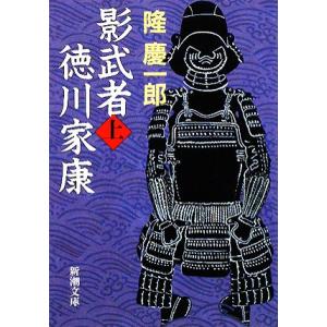 影武者徳川家康(上) 新潮文庫／隆慶一郎