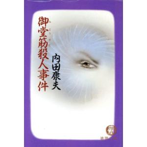 御堂筋殺人事件 徳間文庫/内田康夫【著】