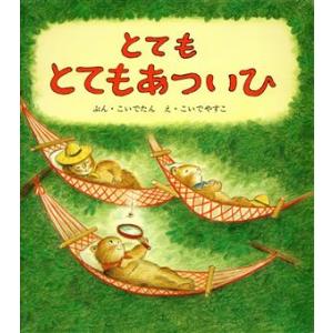 とても とても あついひ 幼児絵本シリーズ/こいでたん【文】,こいでやすこ【絵】