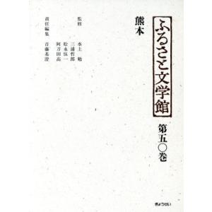 熊本 ふるさと文学館第５０巻／首藤基澄【編】