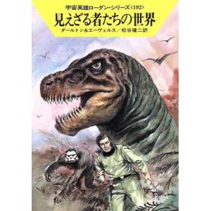 見えざる者たちの世界 ハヤカワ文庫SF宇宙英雄ローダン・シリーズ192/クラークダールトン,H.G....