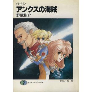 アンクスの海賊 クレギオン 富士見ファンタジア文庫/野尻抱介【著】