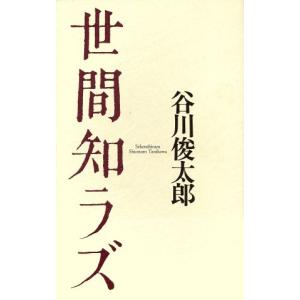 世間知ラズ／谷川俊太郎【著】 日本の詩、詩集の商品画像