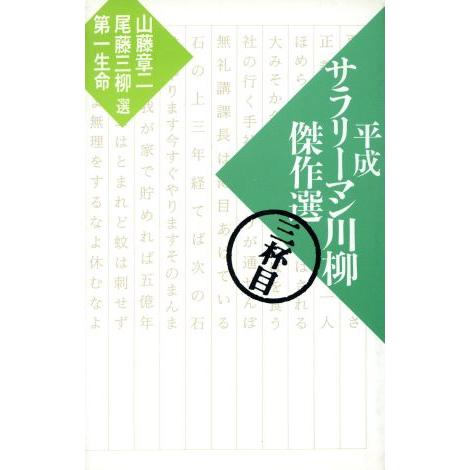 平成サラリーマン川柳傑作選(３杯目)／山藤章二，尾藤三柳，第一生命【選】