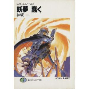 ロスト・ユニバース(2) 妖夢 蠢く 富士見ファンタジア文庫/神坂一【著】