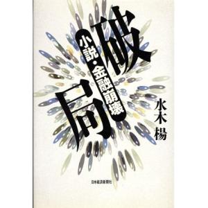 破局 小説・金融崩壊／水木楊【著】