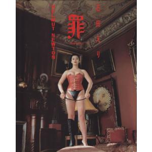 罪(immorale) 石田えり写真集 FRIDAY DELUXE/ヘルムートニュートン【撮影】