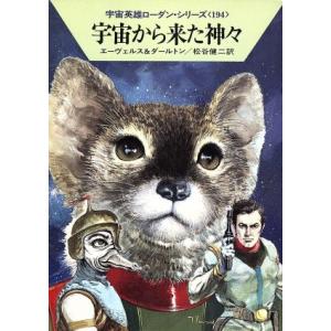 宇宙から来た神々 ハヤカワ文庫SF宇宙英雄ローダン・シリーズ194/H.G.エーヴェルス,クラークダ...