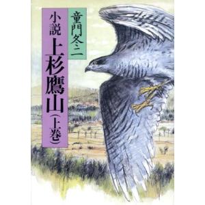 小説 上杉鷹山 童門冬二【著】の高価買取価格