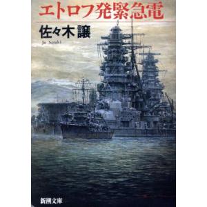 エトロフ発緊急電 新潮文庫/佐々木譲(著者)