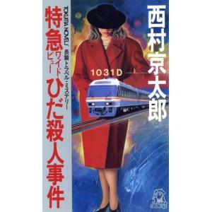 特急ワイドビューひだ殺人事件 トクマ・ノベルズ／西村京太郎(著者)