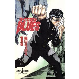 集英社（SHUEISHA） ろくでなしBLUES 38／森田まさのり : ネットオフ