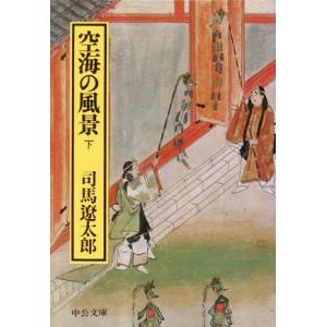 空海の風景(下) 中公文庫/司馬遼太郎(著者)