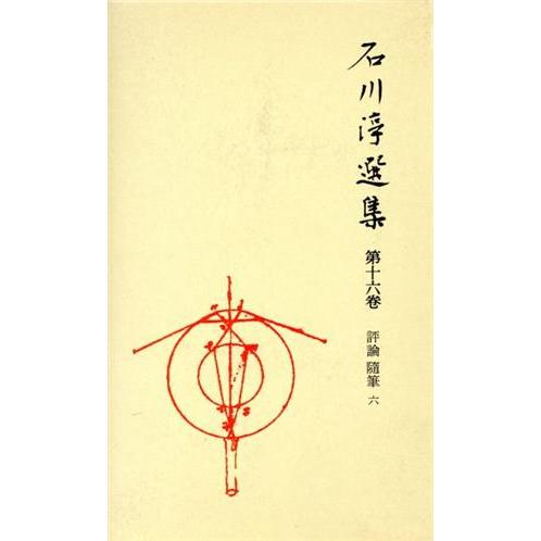 石川淳選集(１６) 評論・随筆６／石川淳(著者)