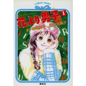 花より男子 小説版 文庫 1-15巻セット (コバルト文庫)（文庫） 全巻