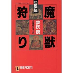 魔獣狩り 淫楽編 ノン・ポシェットサイコダイバー・シリーズ1/夢枕獏(著者)