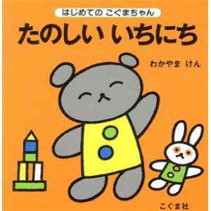 たのしいいちにち はじめてのこぐまちゃんシリーズ/わかやまけん(著者)