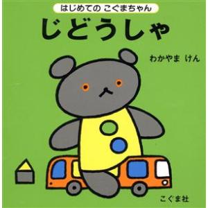 じどうしゃ はじめてのこぐまちゃんシリーズ／わかやまけん(著者)
