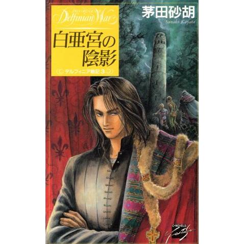 白亜宮の陰影 デルフィニア戦記3 C★NOVELSファンタジア/茅田砂胡(著者)