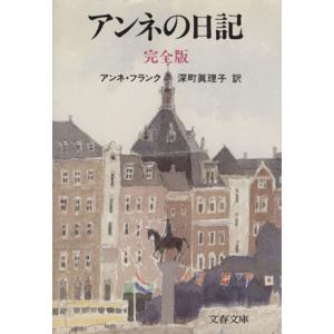 アンネの日記 完全版 文春文庫/アンネ・フランク(著者),深町真理子(訳者)