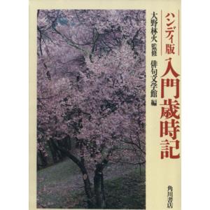 ハンディ版 入門歳時記/俳句文学館(編者)