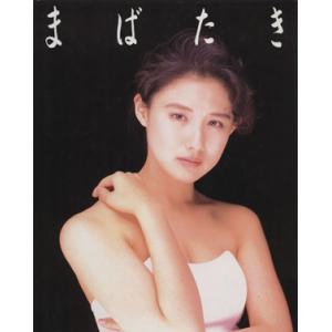 中江有里写真集 まばたき/中江有里,野村誠一