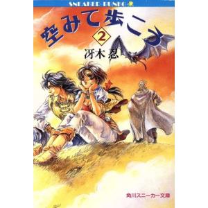 空みて歩こう(２) 角川スニーカー文庫／冴木忍(著者)