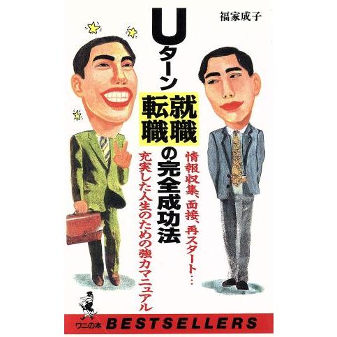 Ｕターン就職・転職の完全成功法 情報収集、面接、再スタート…充実した人生のための強力マニュアル ワニ...