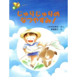 じゅりじゅりのなつやすみ！ PHPわたしのえほんシリーズ/こわせたまみ(著者),秋里信子　