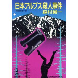 日本アルプス殺人事件 光文社文庫/森村誠一(著者)