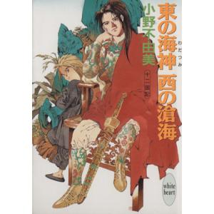 東の海神 西の滄海 十二国記 講談社X文庫ホワイトハート/小野不由美(著者)