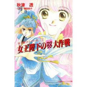女王陛下のワクワク大作戦 キャンバス文庫女王陛下シリーズ2/秋津透(著者)