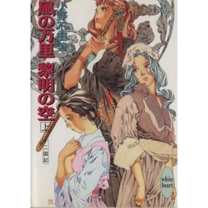 風の万里 黎明の空(上) 十二国記 講談社X文庫ホワイトハート/小野不由美(著者)