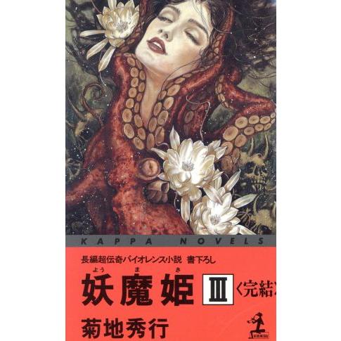 妖魔姫(3 完結) カッパ・ノベルス/菊地秀行(著者)　