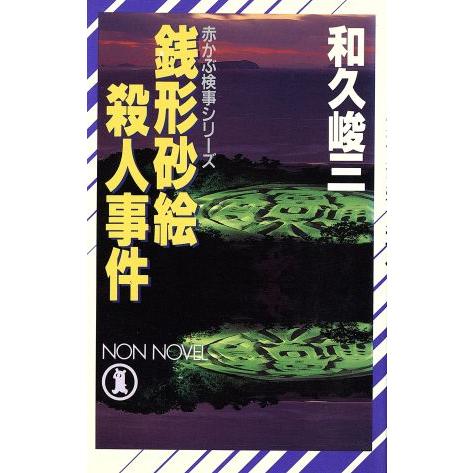銭形砂絵殺人事件 赤かぶ検事シリーズ ノン・ノベル496/和久峻三(著者)