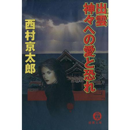 出雲　神々への愛と恐れ 徳間文庫／西村京太郎(著者)